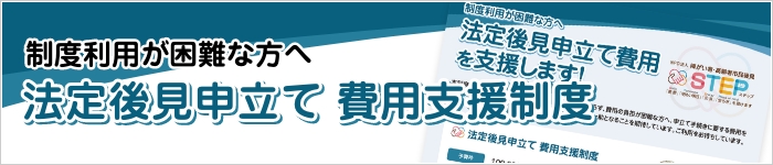 法定後見申立て 費用支援制度