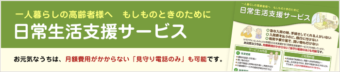 日常生活支援サービス