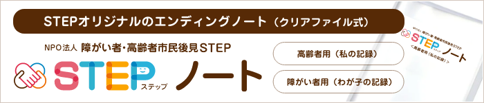 エンディングノート STEPノート